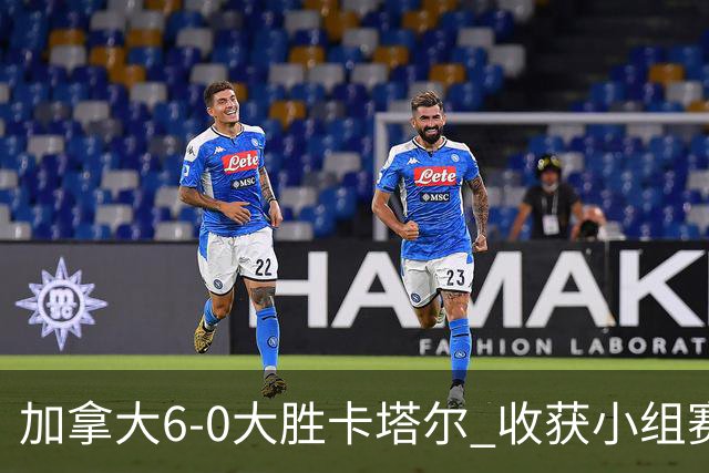 加拿大6-0大胜卡塔尔 收获小组赛首胜