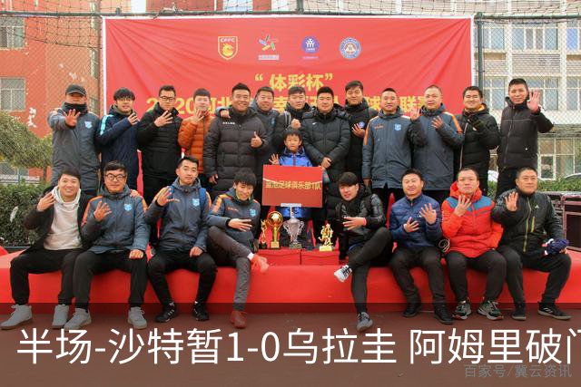 半场-沙特暂1-0乌拉圭 阿姆里破门比尼亚斯失良机穆斯莱拉神扑
