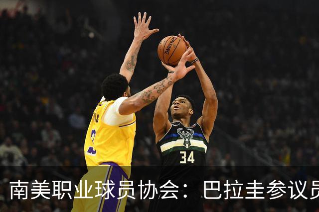 南美职业球员协会：巴拉圭参议员种族歧视姆巴佩，我们谴责此事