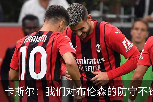卡斯尔：我们对布伦森的防守不错 但他投进了些高难度球很伤士气