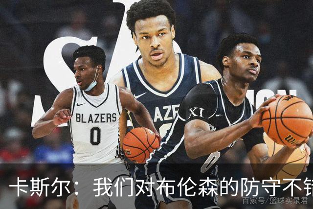 卡斯尔：我们对布伦森的防守不错 但他投进了些高难度球很伤士气