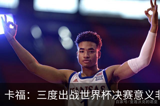 卡福：三度出战世界杯决赛意义非凡，荣幸与梅西共享纪录