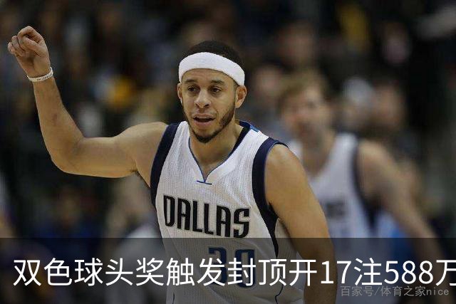 双色球头奖触发封顶开17注588万 二等井喷326注