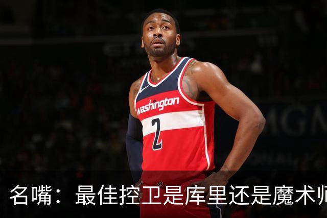 名嘴：最佳控卫是库里还是魔术师？魔术师传球强 库里投篮强