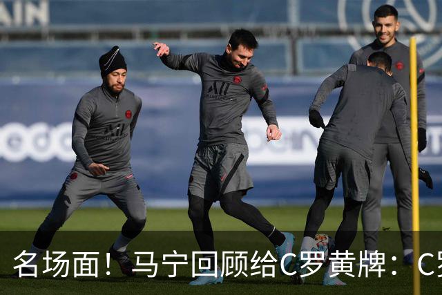 名场面！马宁回顾给C罗黄牌：C罗觉得很委屈，我等他冷静了再给牌