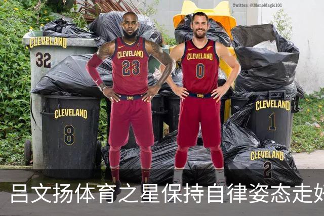 吕文扬体育之星保持自律姿态走好运动之路