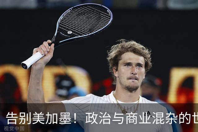 告别美加墨！政治与商业混杂的世界杯 西班牙登顶传控复兴
