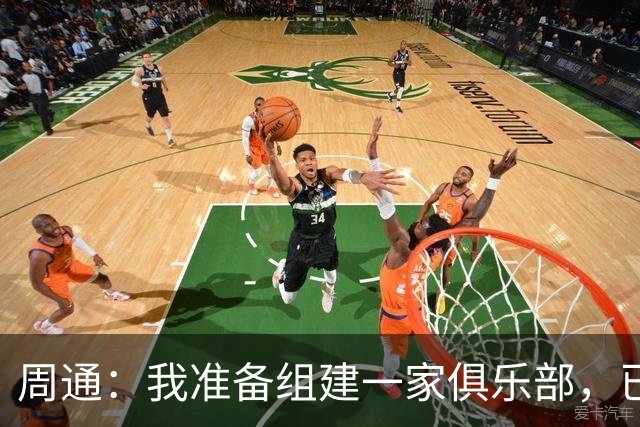 周通：我准备组建一家俱乐部，已经向新西兰足协递交了准入材料