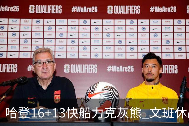 哈登16+13快船力克灰熊 文班休战马刺负开拓者