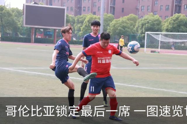 哥伦比亚锁定最后一席 一图速览世界杯16强