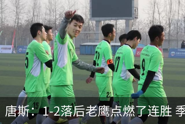 唐斯：1-2落后老鹰点燃了连胜 季后赛绝境让我们始终保持专注
