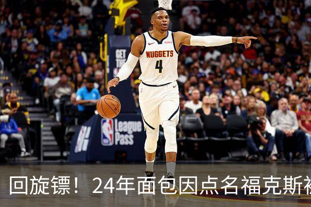 回旋镖！24年面包因点名福克斯被炒 如今后者失误送出关键胜利