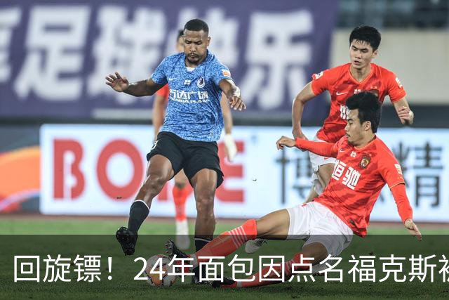 回旋镖！24年面包因点名福克斯被炒 如今后者失误送出关键胜利