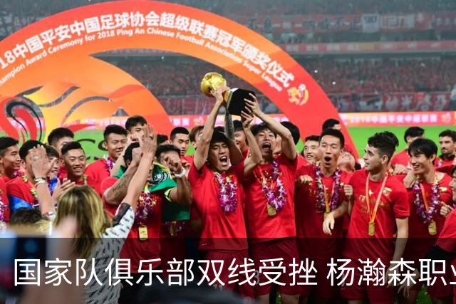 国家队俱乐部双线受挫 杨瀚森职业生涯进入至暗时刻？