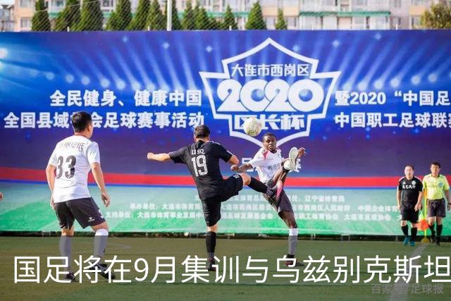 国足将在9月集训与乌兹别克斯坦进行热身赛，年轻一代备受期待