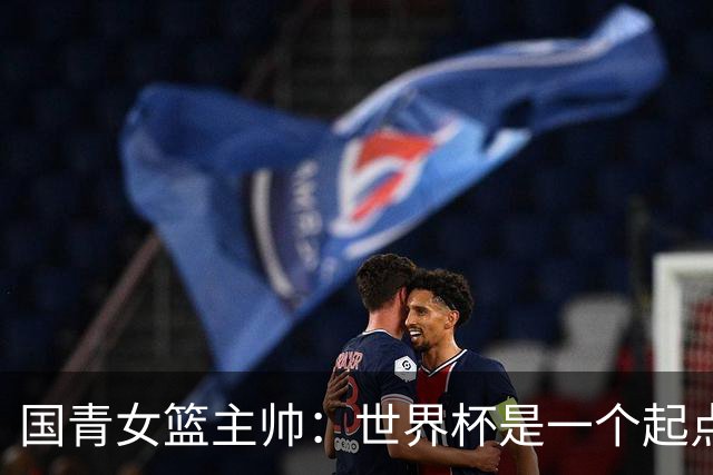 国青女篮主帅：世界杯是一个起点 不敌加拿大整夜未眠