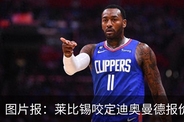图片报：莱比锡咬定迪奥曼德报价必须远超1.2亿欧，红军巴黎有意