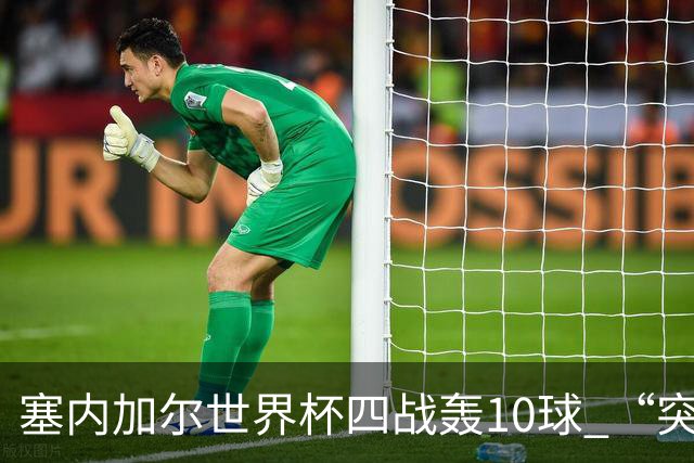 塞内加尔世界杯四战轰10球 “突然断电”葬送大好局面