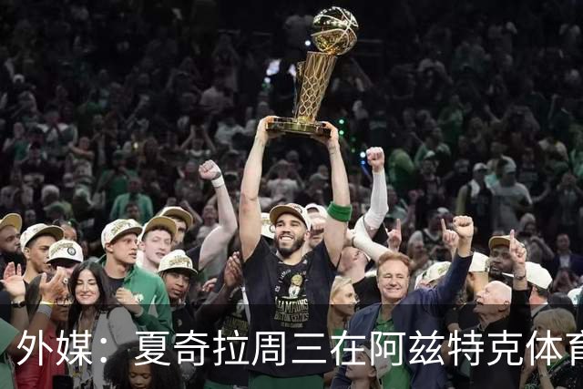 外媒：夏奇拉周三在阿兹特克体育场进行了开幕式彩排