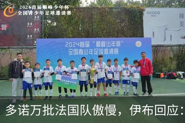 多诺万批法国队傲慢，伊布回应：无知者说傲慢，聪明人会说是自信