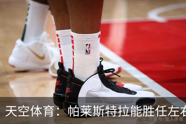 天空体育：帕莱斯特拉能胜任左右两翼，左右脚都能传中，盘带出色