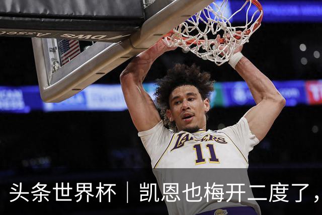 头条世界杯｜凯恩也梅开二度了，只有C罗颗粒无收