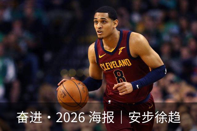 奋进·2026 海报｜安步徐趋