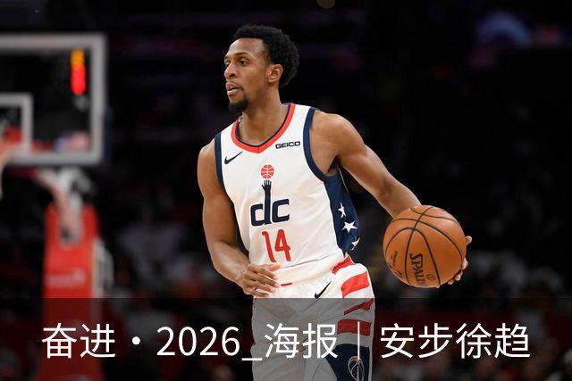 奋进·2026 海报｜安步徐趋