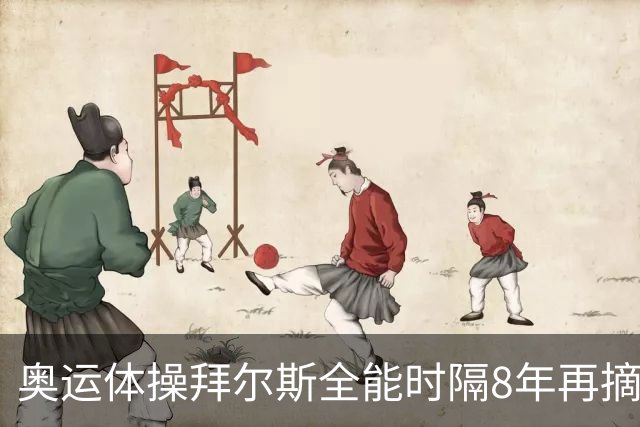 奥运体操拜尔斯全能时隔8年再摘金 邱祺缘获第七