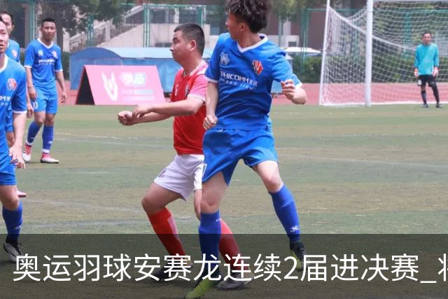 奥运羽球安赛龙连续2届进决赛 将与昆拉武特争冠
