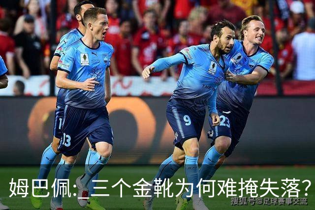 姆巴佩: 三个金靴为何难掩失落？
