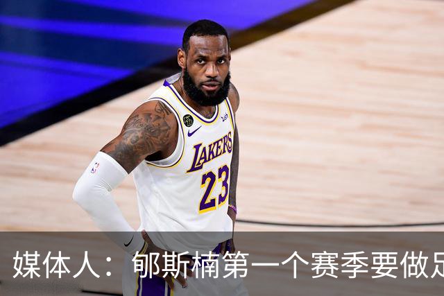 媒体人：郇斯楠第一个赛季要做足困难的准备 他成了普渡的第3中锋