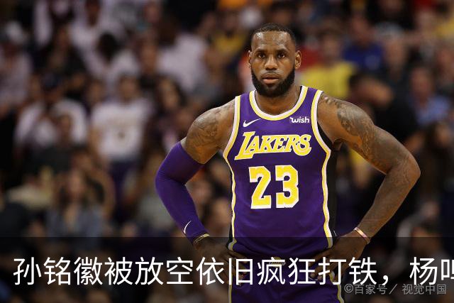 孙铭徽被放空依旧疯狂打铁，杨鸣深切点评：留给广厦的时间不多了