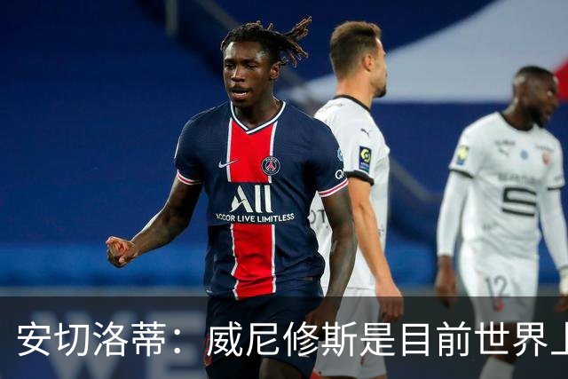 安切洛蒂：威尼修斯是目前世界上最具决定性球员