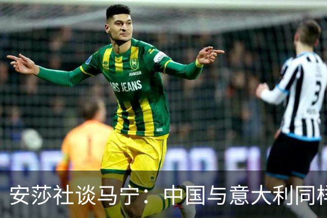 安莎社谈马宁：中国与意大利同样无缘世界杯，这位裁判被球迷追捧