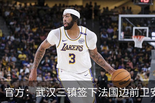 官方：武汉三镇签下法国边前卫安托万-洛泰 出道巴黎青训