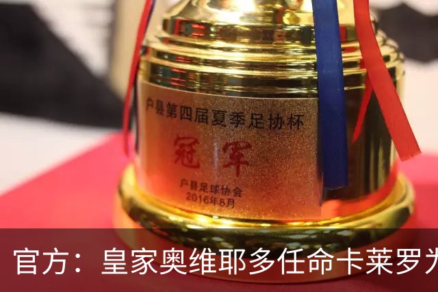 官方：皇家奥维耶多任命卡莱罗为新帅，曾担任俱乐部助教