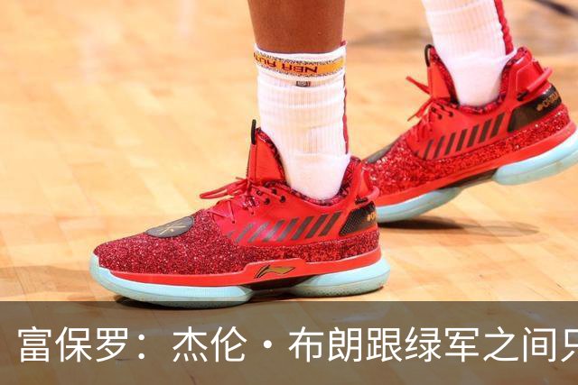 富保罗：杰伦·布朗跟绿军之间只要说开了根本没事 他肯定会留下