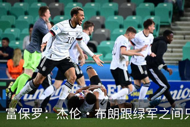 富保罗：杰伦·布朗跟绿军之间只要说开了根本没事 他肯定会留下