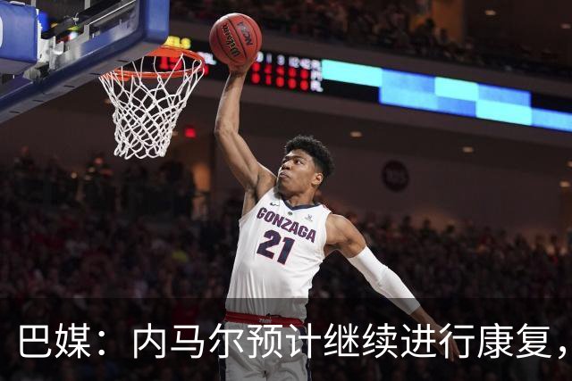 巴媒：内马尔预计继续进行康复，不会随队出征友谊赛