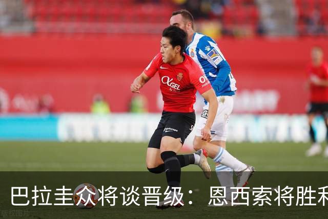 巴拉圭众将谈晋级：恩西索将胜利献给祖父 26名球员成为国家传奇