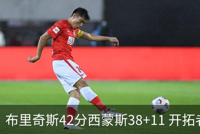 布里奇斯42分西蒙斯38+11 开拓者加时险胜篮网