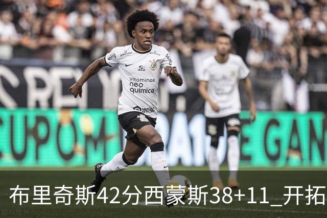 布里奇斯42分西蒙斯38+11 开拓者加时险胜篮网