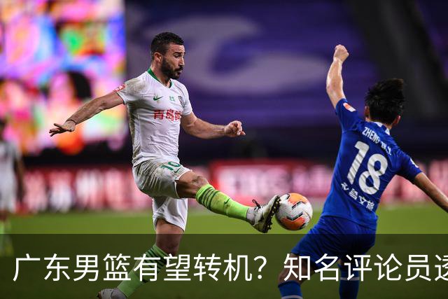 广东男篮有望转机？知名评论员透露杜锋或将离任，理由相当得体，实则三点未达标
