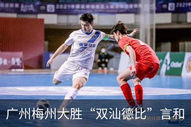 广州梅州大胜“双汕德比”言和