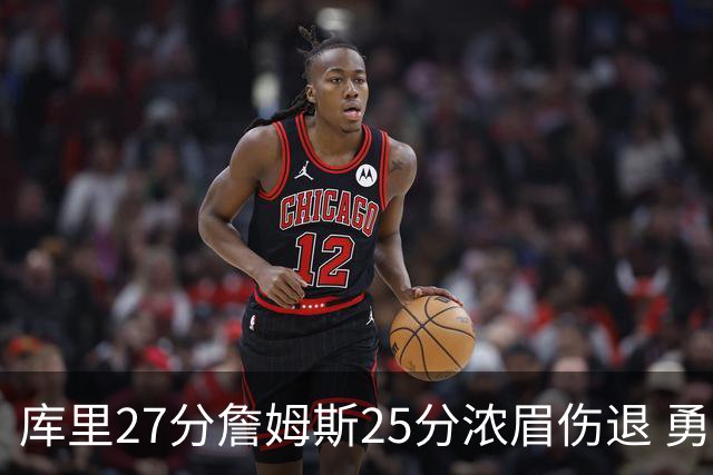 库里27分詹姆斯25分浓眉伤退 勇士大胜湖人2-3