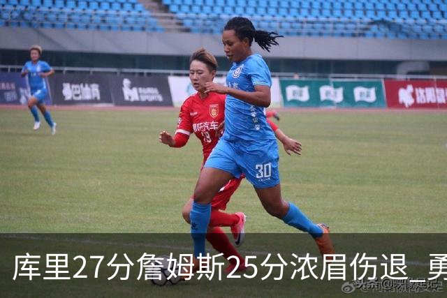 库里27分詹姆斯25分浓眉伤退 勇士大胜湖人2-3