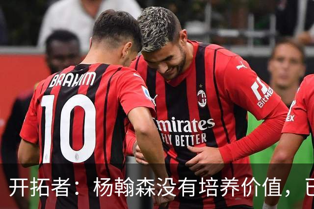 开拓者：杨翰森没有培养价值，已经告知下赛季不会再雇佣他啦