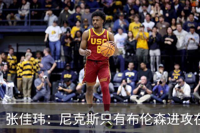 张佳玮：尼克斯只有布伦森进攻在线 但防守没露破绽 马刺错误不断