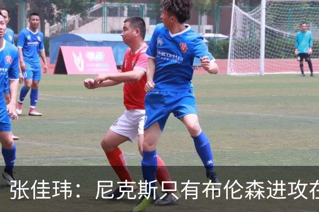 张佳玮：尼克斯只有布伦森进攻在线 但防守没露破绽 马刺错误不断